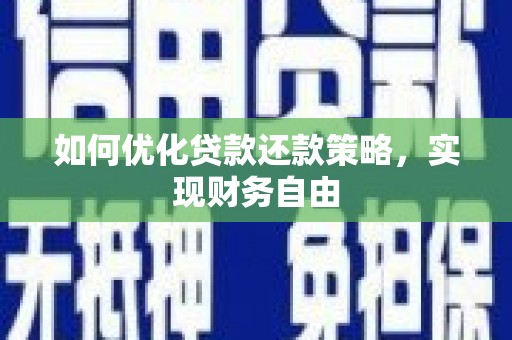 潜山如何优化贷款还款策略，实现财务自由