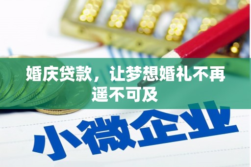 潜山婚庆贷款，让梦想婚礼不再遥不可及