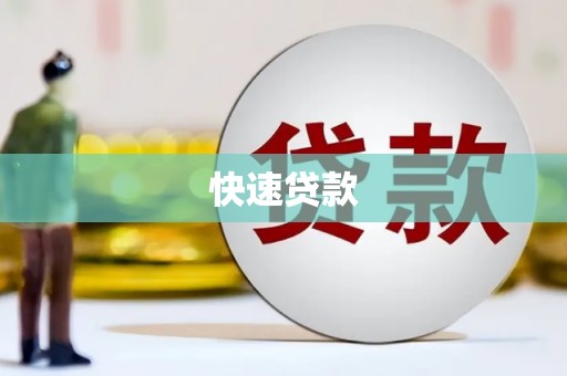 潜山快速贷款