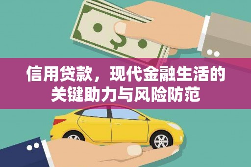 潜山信用贷款，现代金融生活的关键助力与风险防范