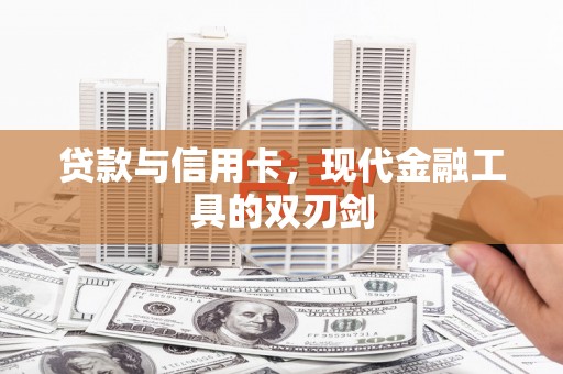 潜山贷款与信用卡，现代金融工具的双刃剑