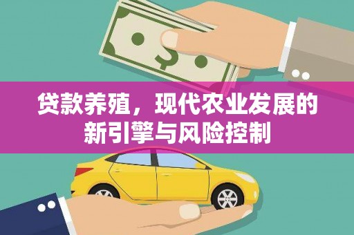 潜山贷款养殖，现代农业发展的新引擎与风险控制