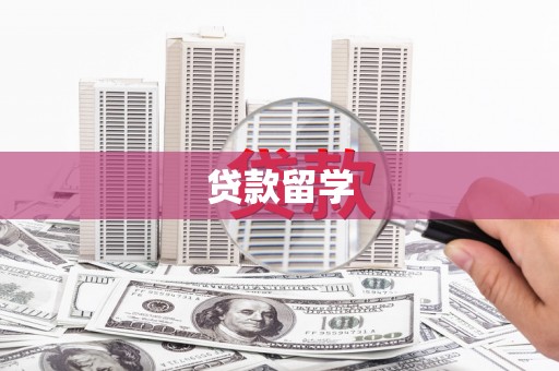 潜山贷款留学
