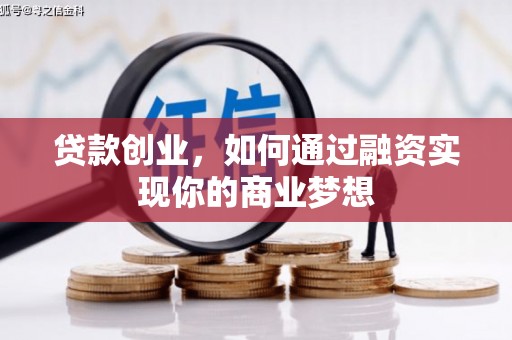 潜山贷款创业，如何通过融资实现你的商业梦想