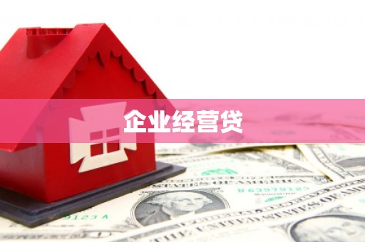 潜山企业经营贷
