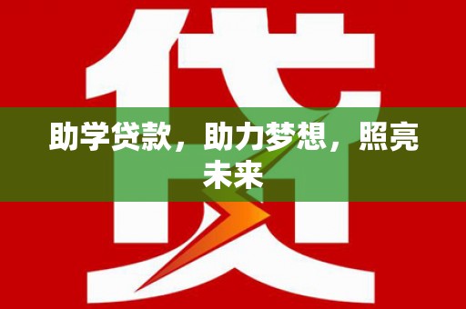 潜山助学贷款，助力梦想，照亮未来