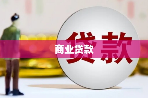 潜山商业贷款