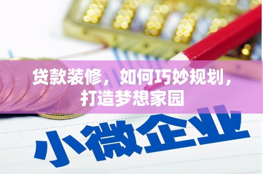 潜山贷款装修，如何巧妙规划，打造梦想家园