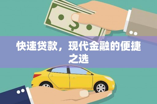 潜山快速贷款，现代金融的便捷之选