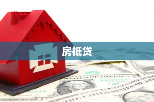 潜山房抵贷