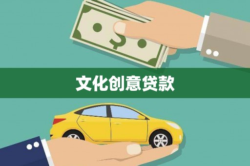 潜山文化创意贷款