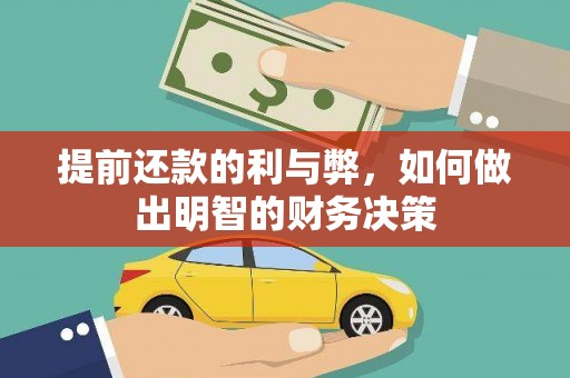 潜山提前还款的利与弊，如何做出明智的财务决策