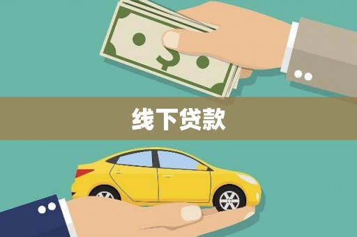 潜山线下贷款