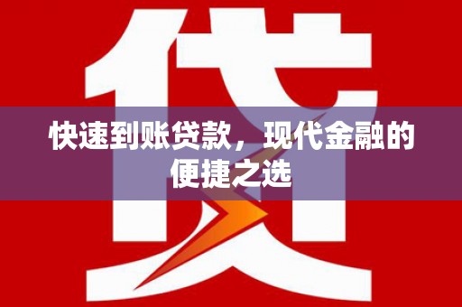 潜山快速到账贷款，现代金融的便捷之选