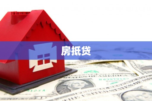 潜山房抵贷