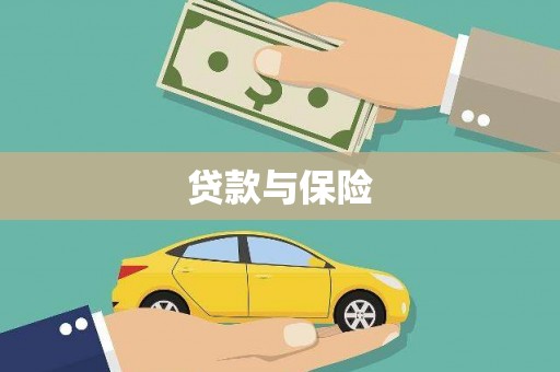 潜山贷款与保险