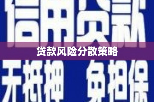 潜山贷款风险分散策略