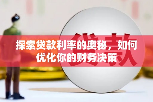 潜山探索贷款利率的奥秘，如何优化你的财务决策
