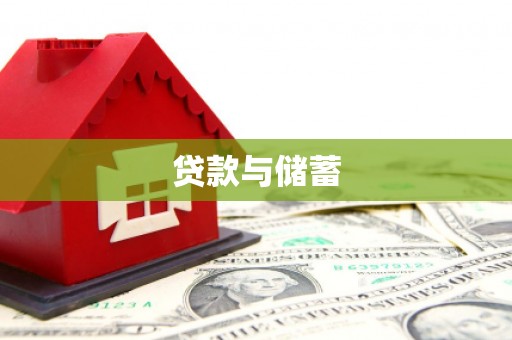 潜山贷款与储蓄