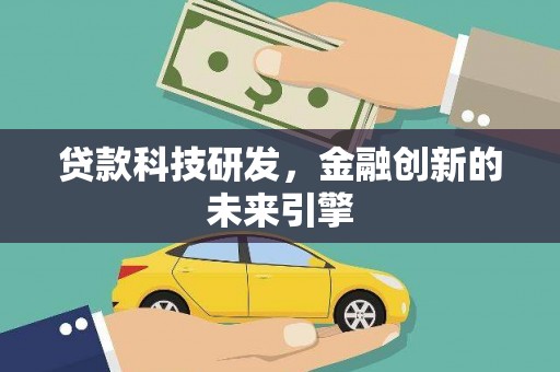 潜山贷款科技研发，金融创新的未来引擎