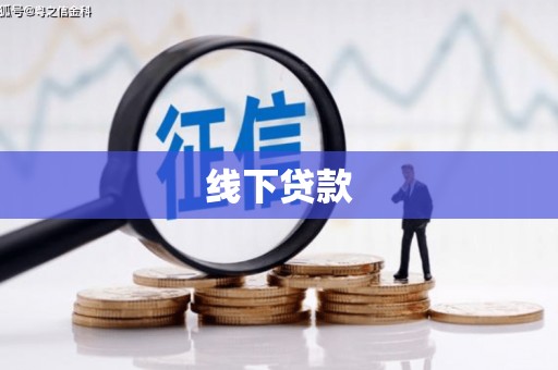 潜山线下贷款