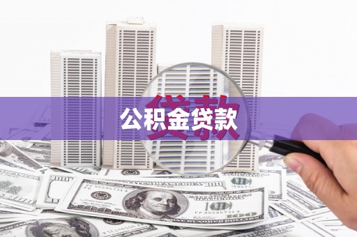 潜山公积金贷款