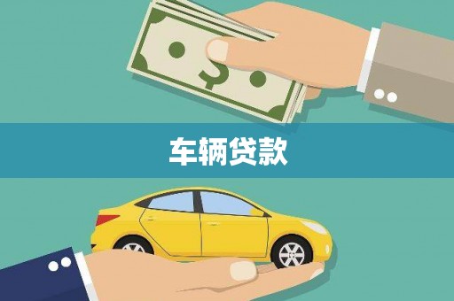 潜山车辆贷款