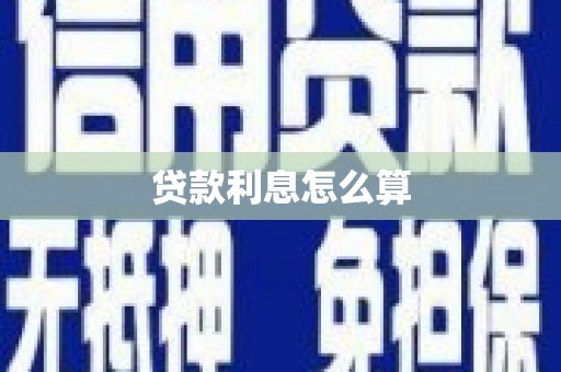 潜山贷款利息怎么算