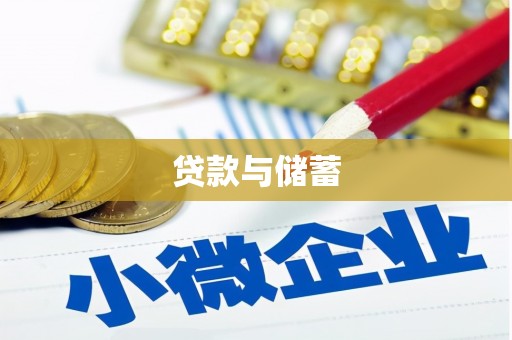 潜山贷款与储蓄