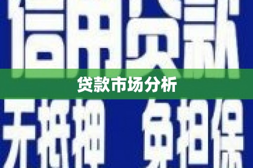 潜山贷款市场分析
