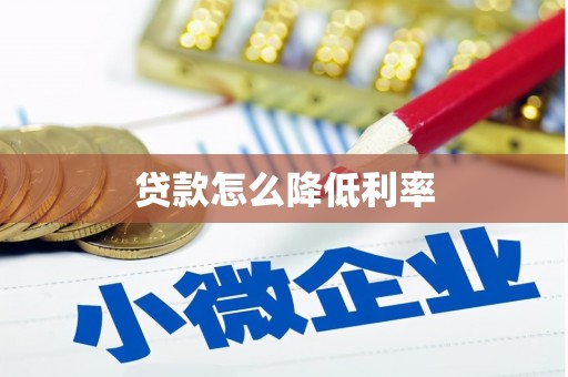 潜山贷款怎么降低利率