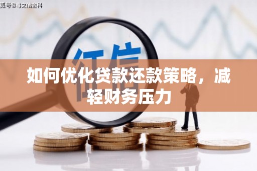 潜山如何优化贷款还款策略，减轻财务压力