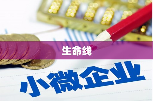 潜山生命线