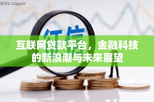 潜山互联网贷款平台，金融科技的新浪潮与未来展望