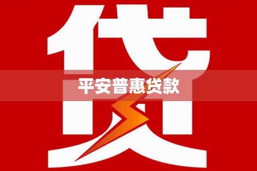 潜山平安普惠贷款