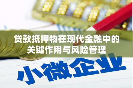 潜山贷款抵押物在现代金融中的关键作用与风险管理