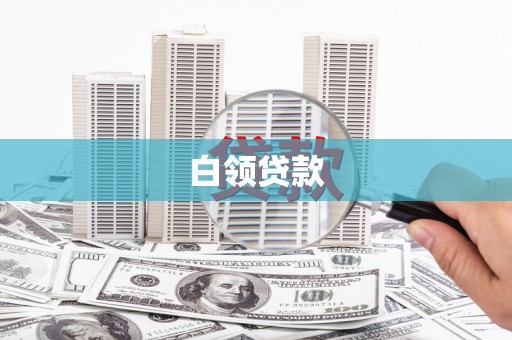 潜山白领贷款