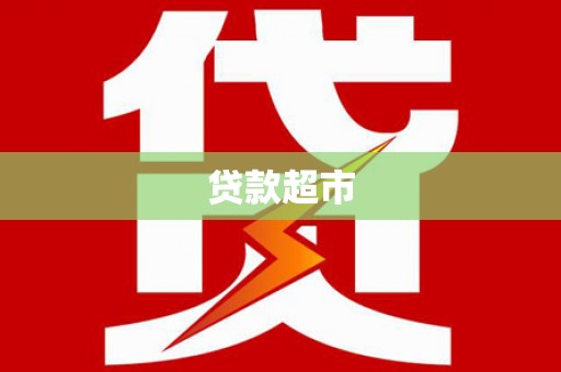 潜山贷款超市
