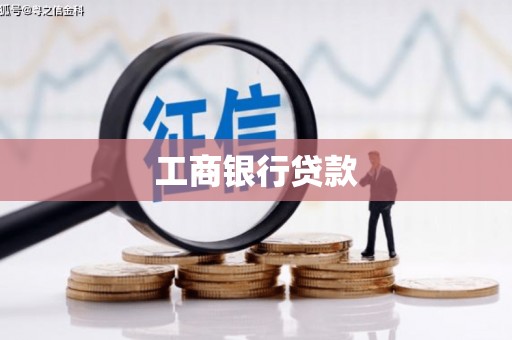 潜山工商银行贷款