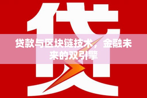 潜山贷款与区块链技术，金融未来的双引擎