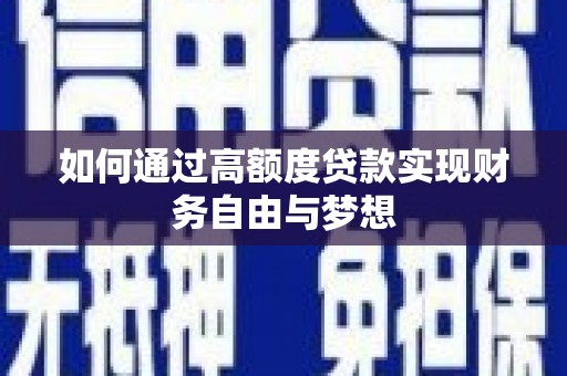 潜山如何通过高额度贷款实现财务自由与梦想