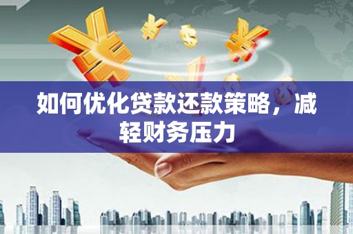 潜山如何优化贷款还款策略，减轻财务压力