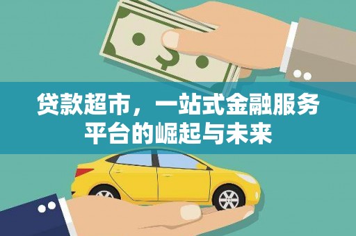 潜山贷款超市，一站式金融服务平台的崛起与未来