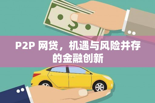 潜山P2P 网贷，机遇与风险并存的金融创新