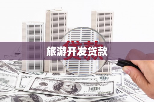 潜山旅游开发贷款