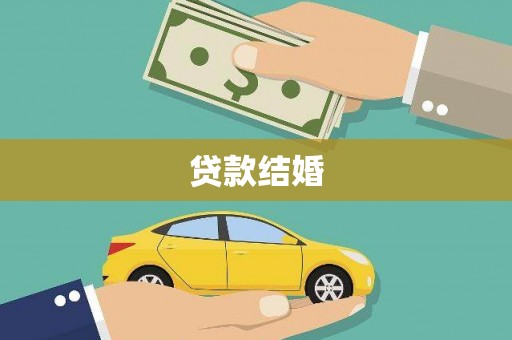 潜山贷款结婚