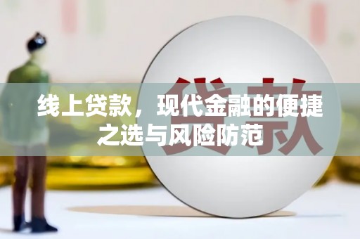 潜山线上贷款，现代金融的便捷之选与风险防范