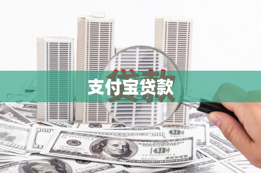 潜山支付宝贷款