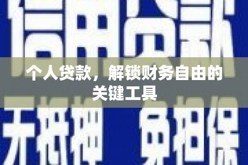 潜山个人贷款，解锁财务自由的关键工具