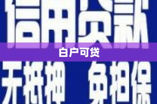 潜山白户可贷